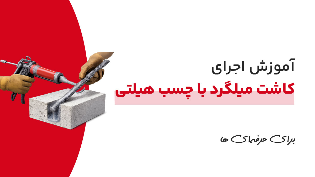آموزش گام‌به‌گام اجرای کاشت میلگرد با چسب هیلتی