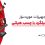 ابزار-و-تجهیزات-موردنیاز-کاشت-میلگرد-با-چسب-هیلتی
