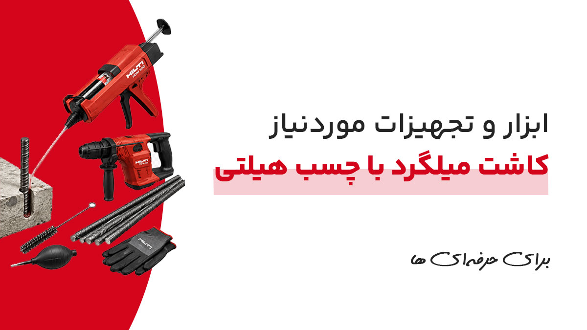 ابزار-و-تجهیزات-موردنیاز-کاشت-میلگرد-با-چسب-هیلتی