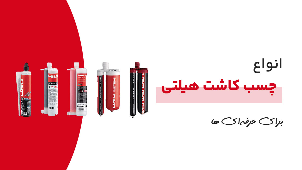 انواع چسب کاشت هیلتی