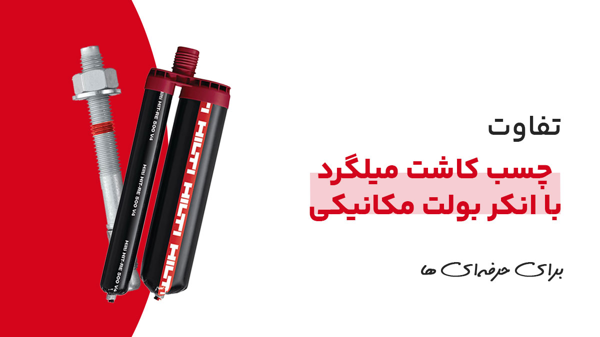 مقایسه چسب کاشت میلگرد و انکر بولت مکانیکی