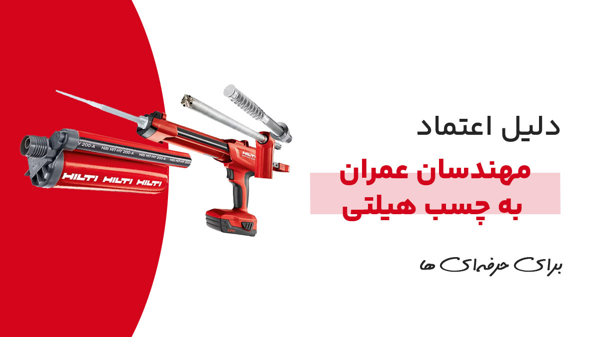 چسب کاشت هیلتی