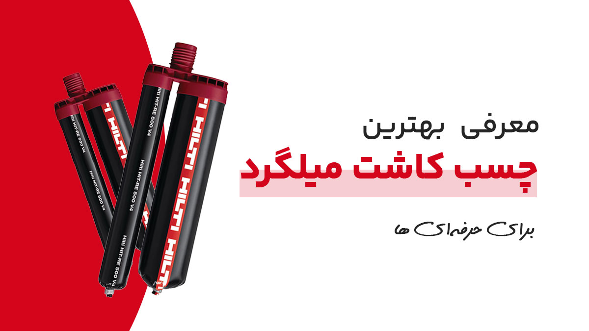 چسب کاشت میلگرد