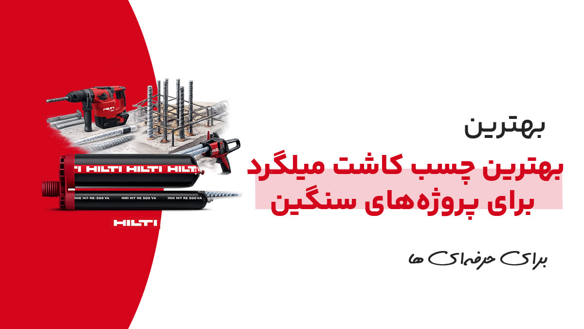 بهترین چسب کاشت میلگرد برای پروژه‌های سنگین