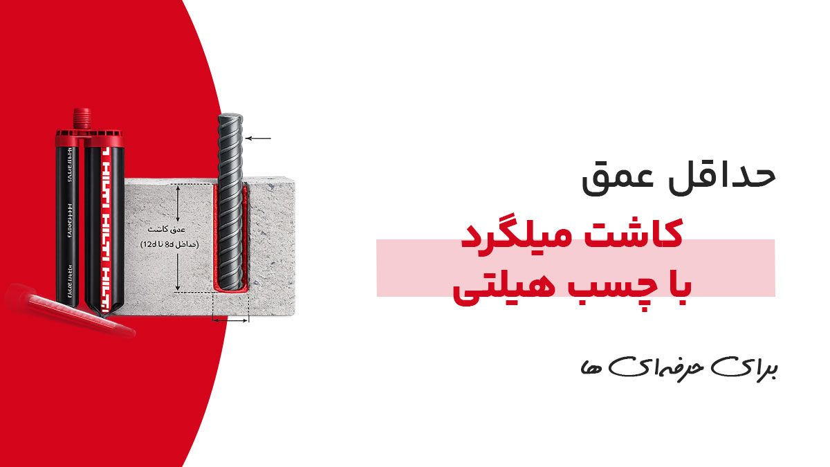 حداقل عمق کاشت میلگرد با چسب هیلتی چقدر است؟