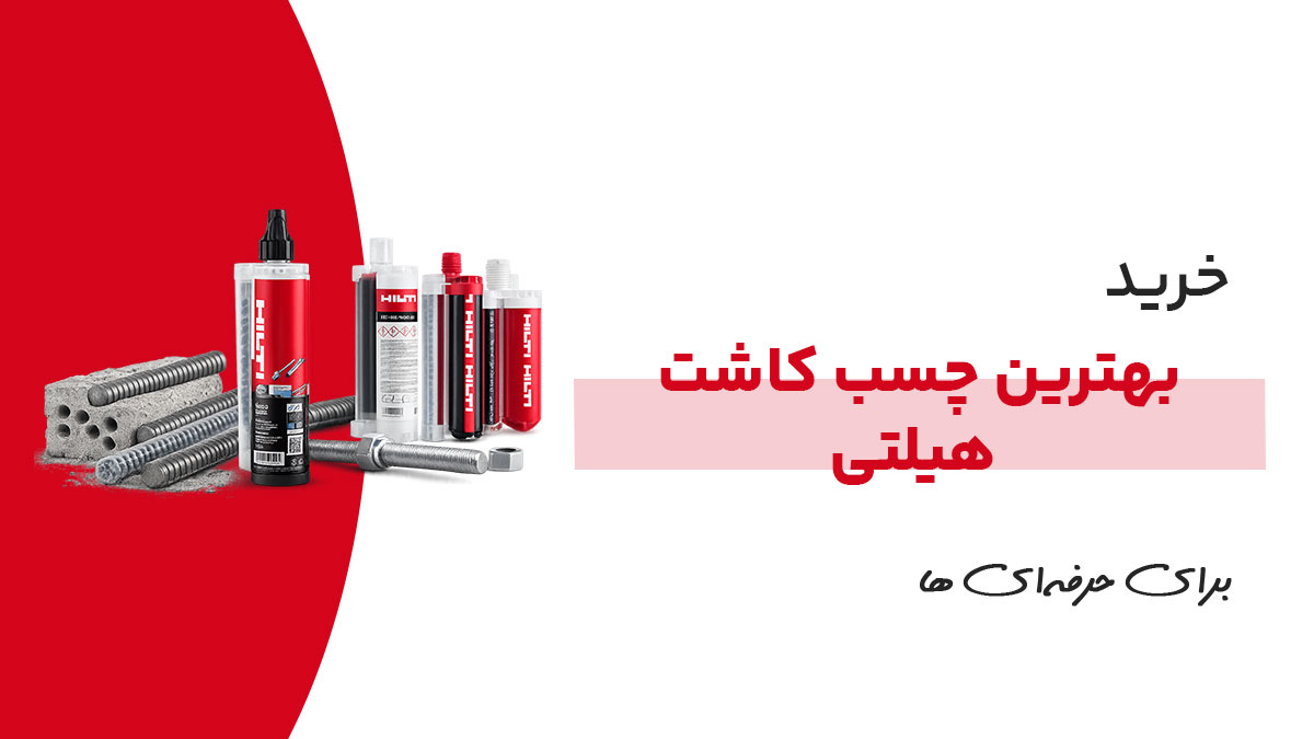 خرید چسب کاشت هیلتی