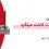 اشتباهات کاشت میلگرد