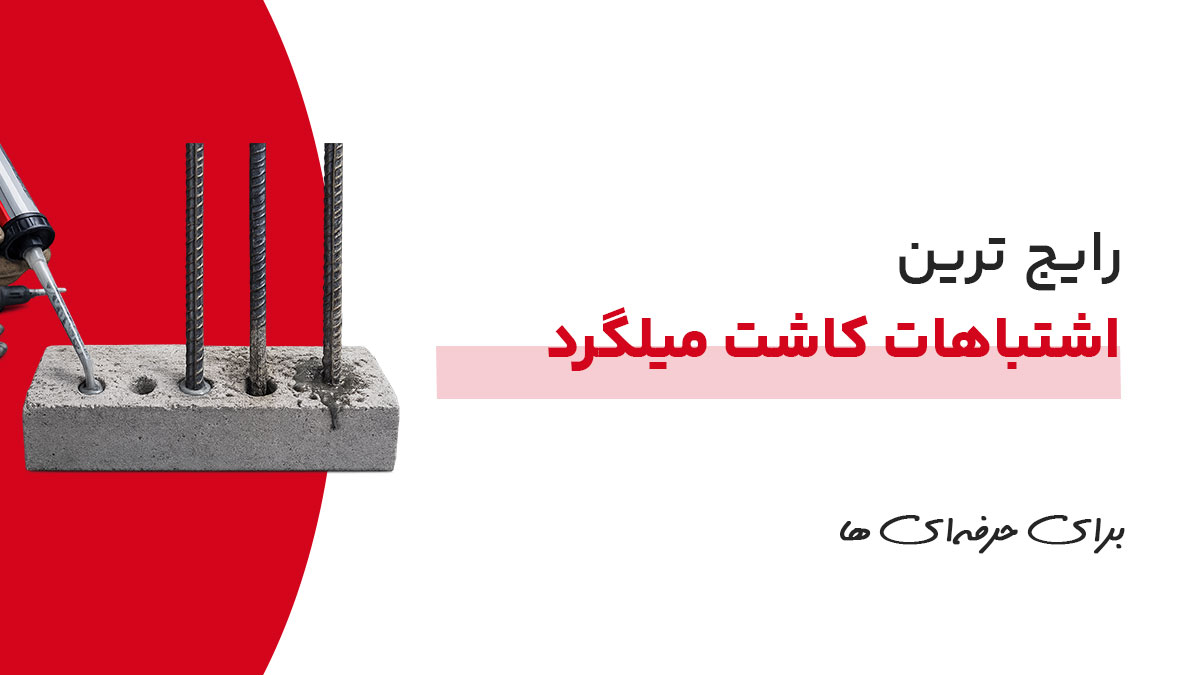 اشتباهات کاشت میلگرد