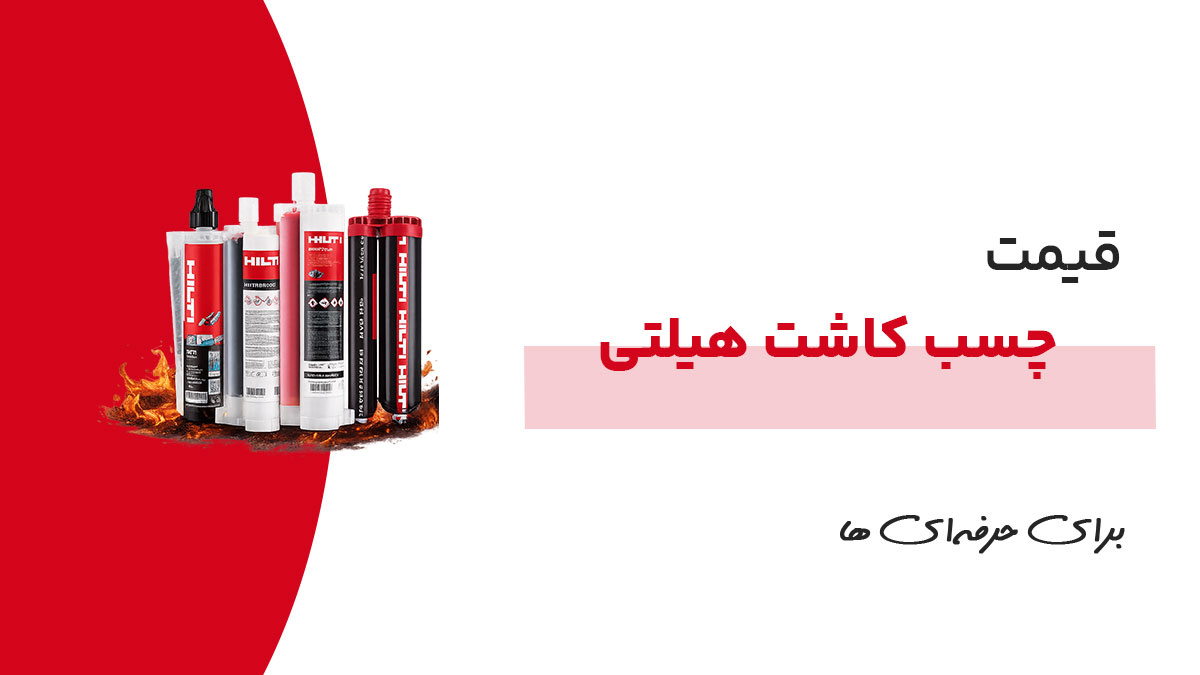 قیمت چسب کاشت هیلتی
