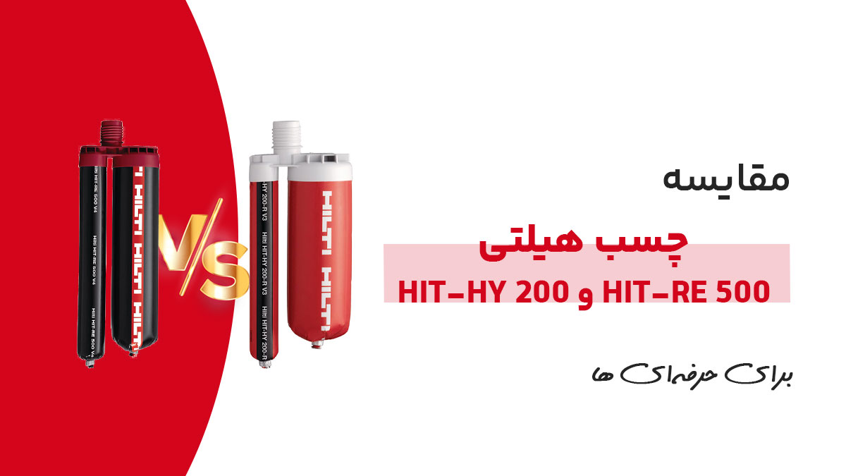 مقایسه چسب کاشت هیلتی HIT-RE 500 و HIT-HY 200