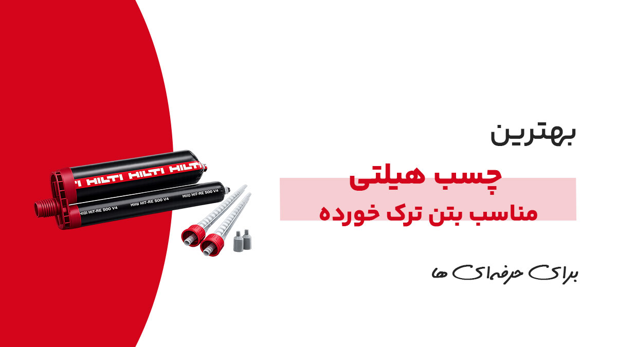 چسب هیلتی مناسب بتن ترک‌خورده