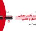 چسب کاشت هیلتی اصل و تقلبی