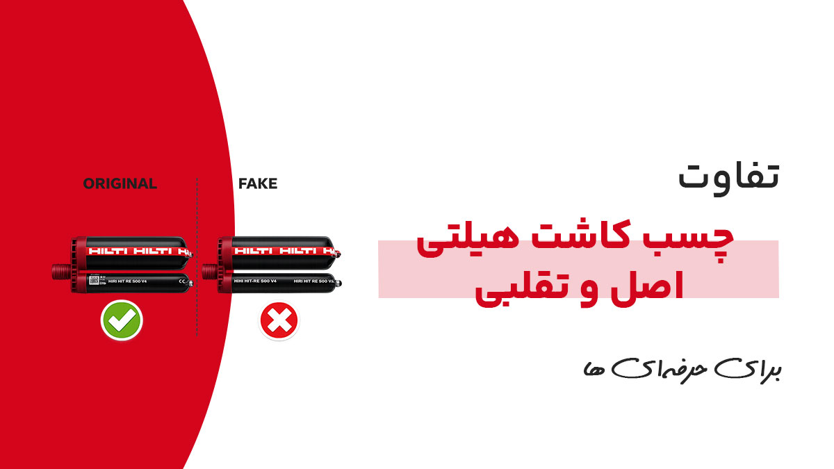 چسب کاشت هیلتی اصل و تقلبی