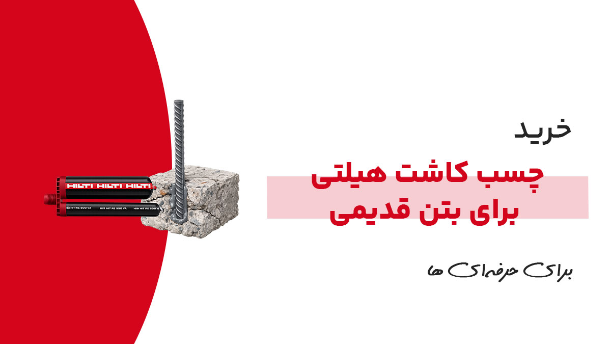 چسب کاشت هیلتی برای بتن قدیمی