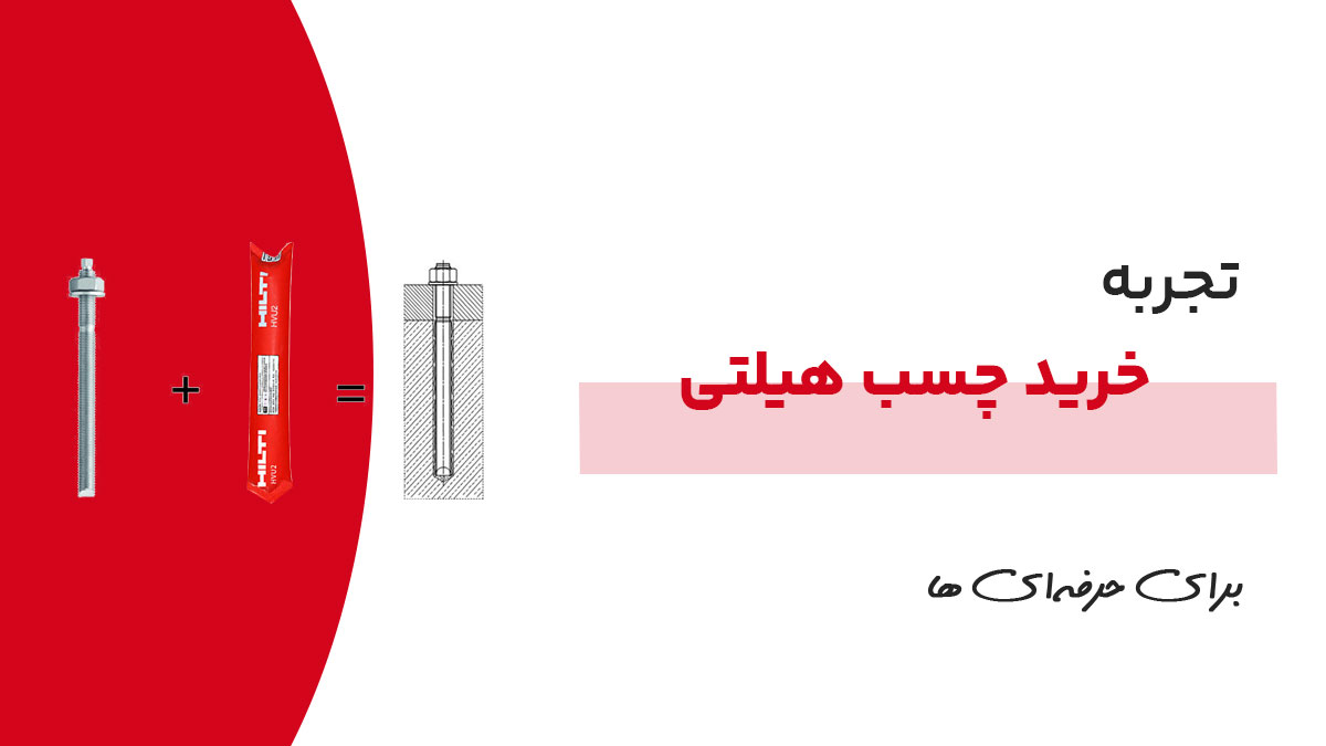 تجربه کاربران از چسب هیلتی