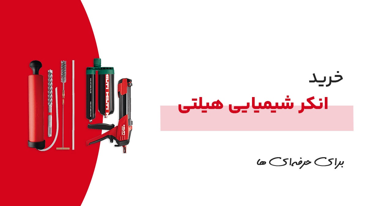 انکر شیمیایی هیلتی