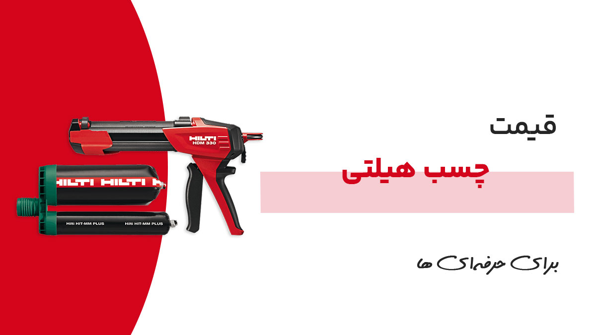 قیمت چسب هیلتی