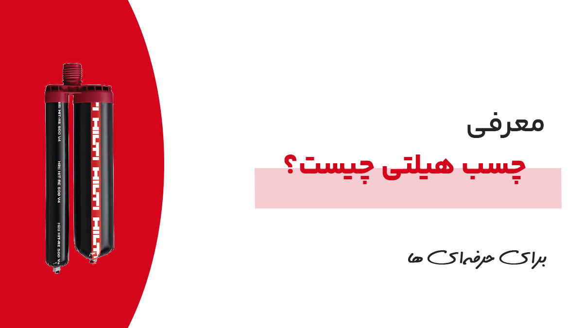 چسب هیلتی چیست